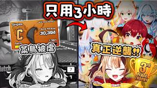 前後對比混剪 真*逆襲💯 3小時 ！ Gigi 遊戲力爆炸 【Hololive EN 中字】