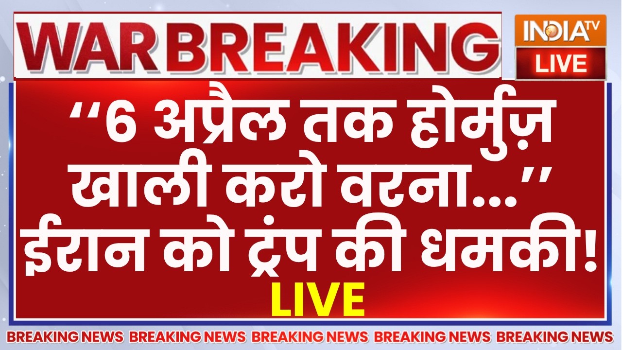 Donald Trump Final Warning To Iran LIVE: ‘होर्मुज़ खाली करो वरना'...ईरान को ट्रं