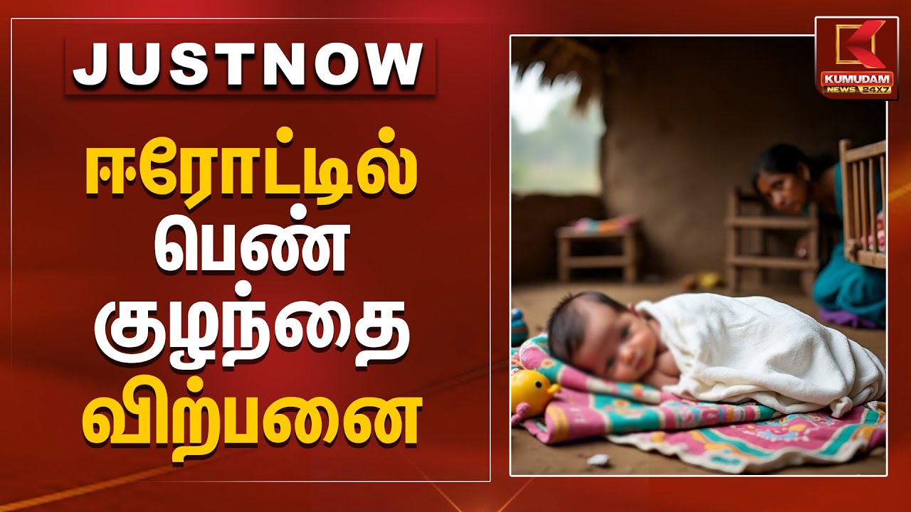 ஈரோட்டில் பெண் குழந்தை விற்பனை | Erode | Baby Girl Sale | Crime | Kumudam News