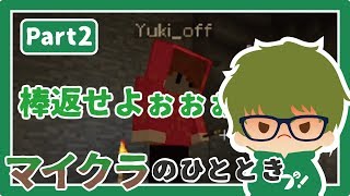 【不仲説⁉】マイクラのひととき part2【マインクラフト】