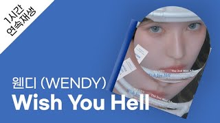 Download lagu 웬디 (WENDY) - Wish You Hell 1시간 연속 재생 / 가사 / Lyrics mp3 Download lagu 웬디 (WENDY) - Wish You Hell 1시간 연속 재생 / 가사 / Lyrics mp3
