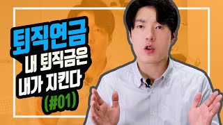[상품지식] 퇴직연금 공부합시다! 의무화 된대요 (DB, DC, IRP)_1부