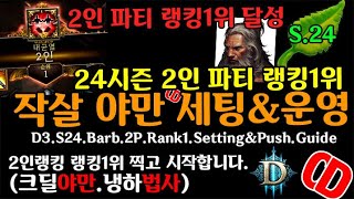 시즌24 2인랭킹1위달성.작살세팅(야만.악사)D3.S24.Barb.2P.Rank1.Setting&push.Guide.