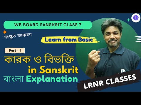 কারক ও বিভক্তি (PART 1) | সংস্কৃত ব্যাকরণ | সপ্তম শ্রেণী | Karok O Bivokti 