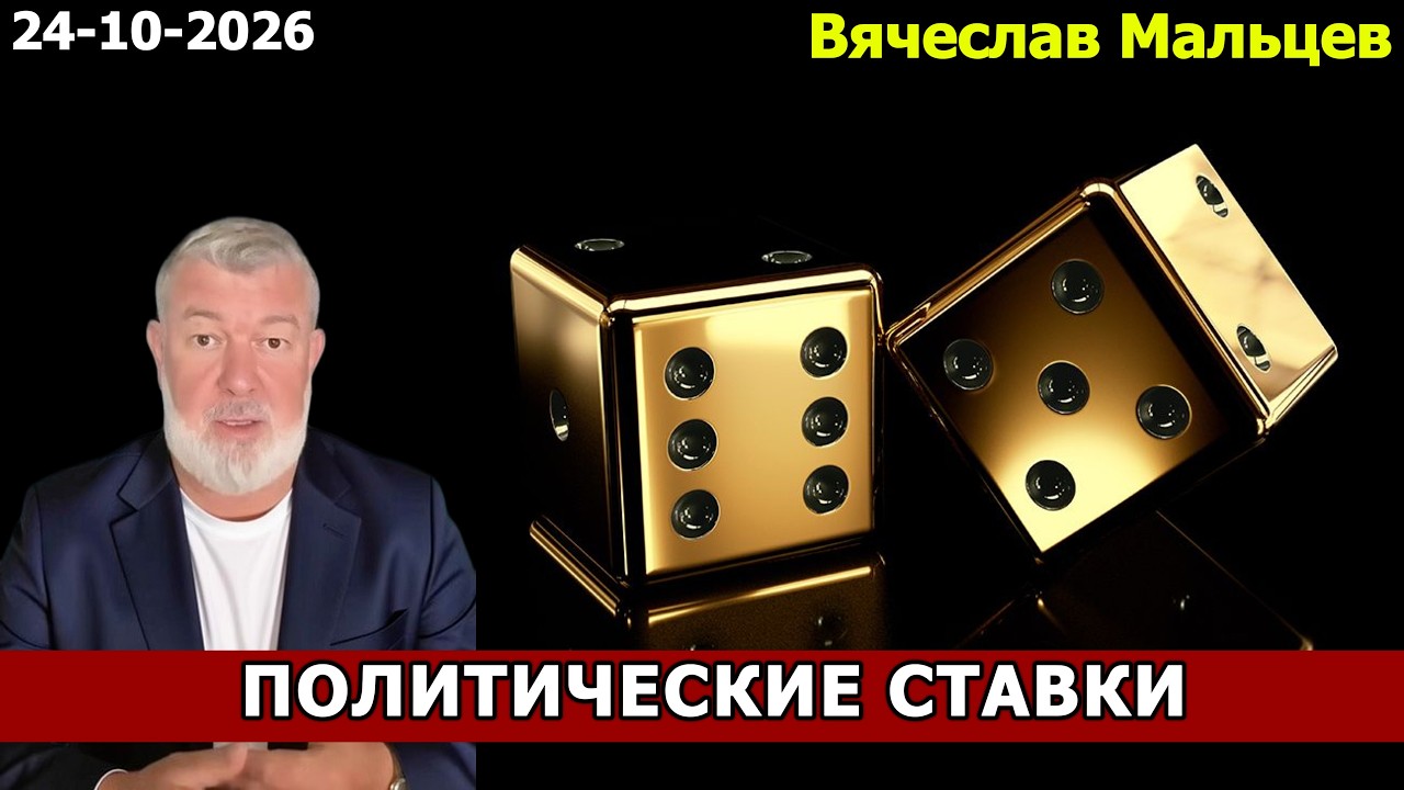 ПОЛИТИЧЕСКИЕ СТАВКИ 📱