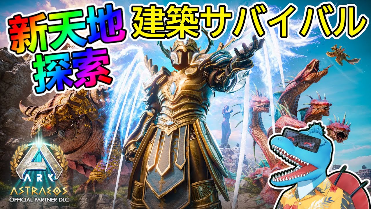 【Astraeos】新しい大陸を冒険して建築候補地を探したい【ARK: SA アストレオス名所建築配信#3】
