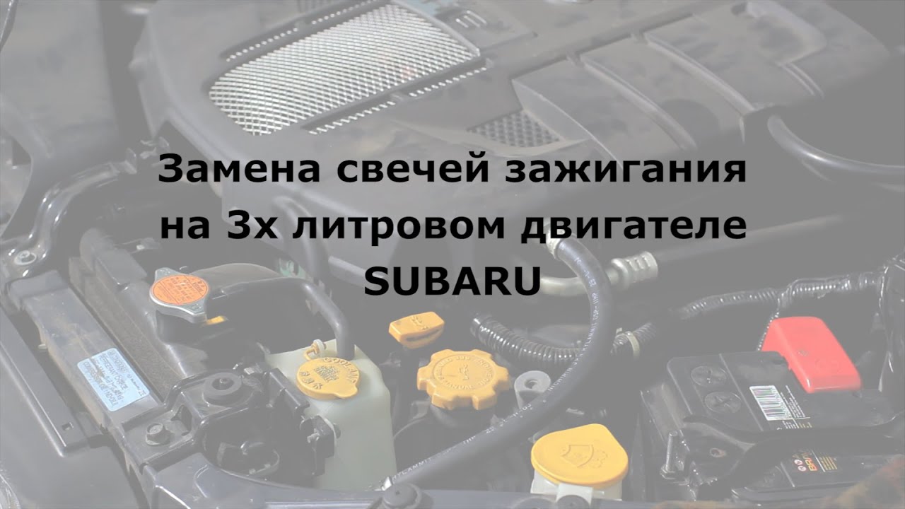 Замена свечей Субару Трибека: пошаговая инструкция | Андрей Смирнов