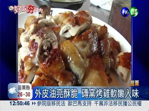 5百度高溫悶烤 磚窯雞鮮嫩多汁