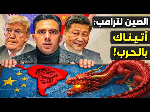 إمبراطورية الصين في أميركا الجنوبية