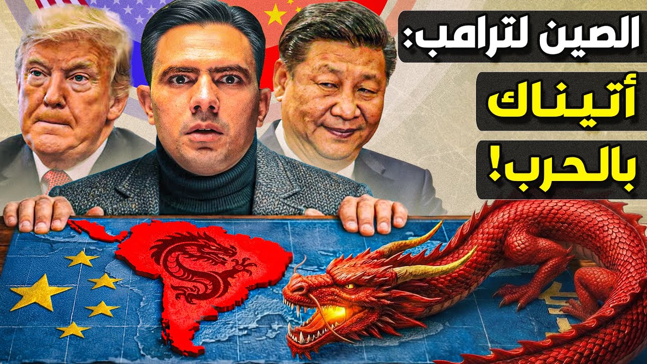 كيف بنت الصين نفوذًا ضخمًا في أمريكا الجنوبية؟ هل ينهيه ترامب بعد فنزويلا؟
