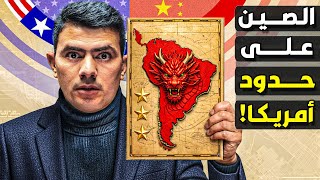 كيف بنت الصين إمبراطورية هائلة في أميركا الجنوبية؟ هل ينهيها ترامب بعد فنزويلا؟