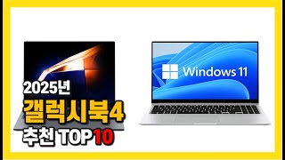 2025년 인기 갤럭시북4 Top10 추천! 가격, 평점, 후기 리뷰 총정리!