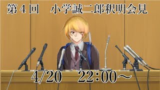 第４回小学誠二郎　釈明会見【VTuber】
