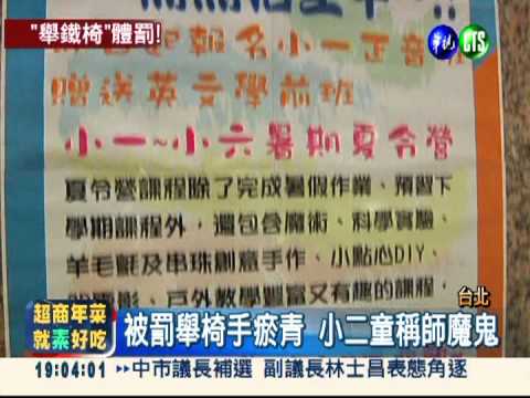 被罰舉椅又挨打 小二童滿手瘀青