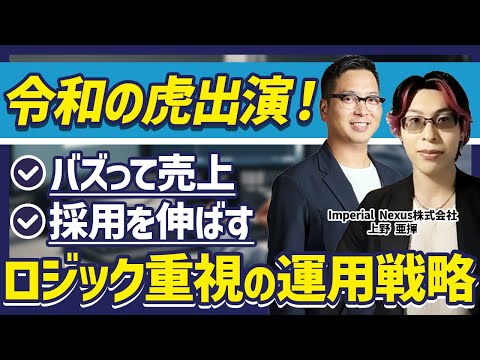 【令和の虎出演！】バズと集客・採用を両立するSNS運用戦略をお聞きしました