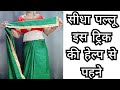 HOW TO DRAPE SIDHA PALLU WITH TRICK FOR BEGINNERS Saree Simpletricks