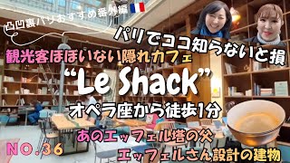 No.36凸凹裏パリ！！🇫🇷おすすめ番外編 "知らなきゃ損、観光客ほぼナシのおすすめ隠れカフェLe Shack"オペラ座から徒歩1分『み〜んな楽しめるはちゃめちやデコボコトーク満載』