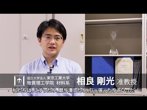 「メカノセンシング発光材料の創製と応用探索」相良剛光研究室 - 物質理工学院