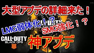 【CoD:Bo4実況】大型アプデ来た！！内容について解読、解説、検証してみた！【LMG、弱体化、SMG、SR、強化】