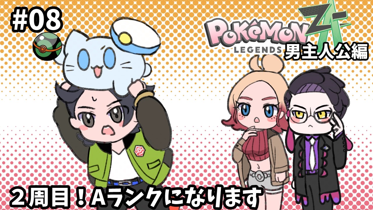 【ポケモンZA】#08 暴走メガシンカとAランクに昇格します【2周目】