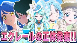 ついにキュアエクレールの正体が明らかに！！　名探偵プリキュア！　第25話　感想考察