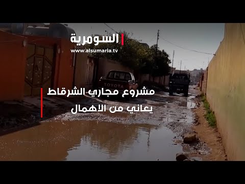 شاهد بالفيديو.. مشروع مجاري الشرقاط يعاني من الاهمال