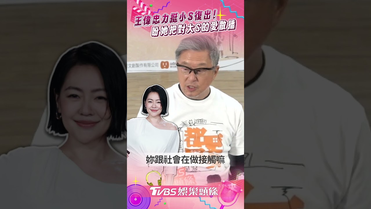 小S隔1年回歸主持！王偉忠「私下對話內容」曝光　暖心：她好多了