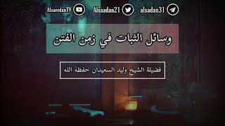 صورة وسائل الثبات في زمن الفتن ..