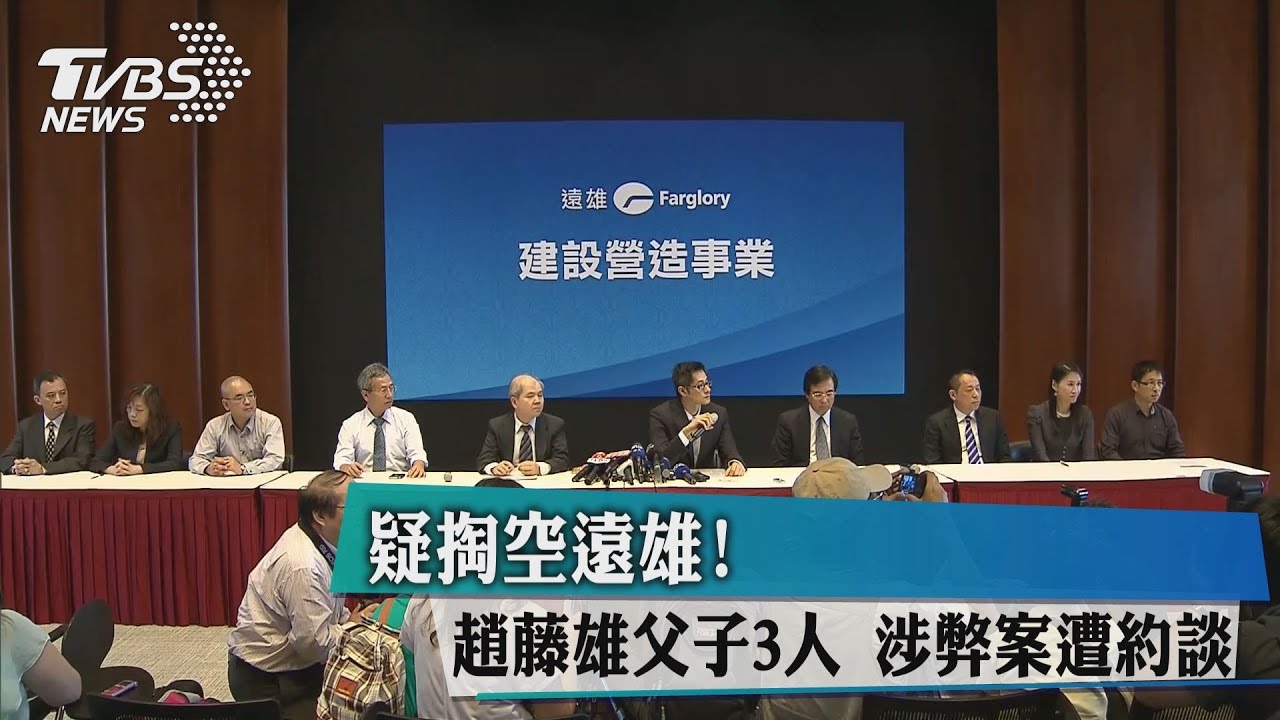 疑掏空遠雄! 趙藤雄父子3人涉弊案遭約談