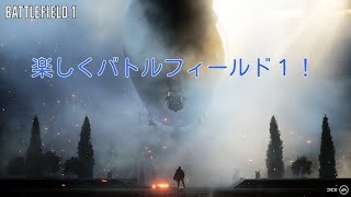 【BF1】初見歓迎！まったりバトルフィールド1 【生放送】【PS4】