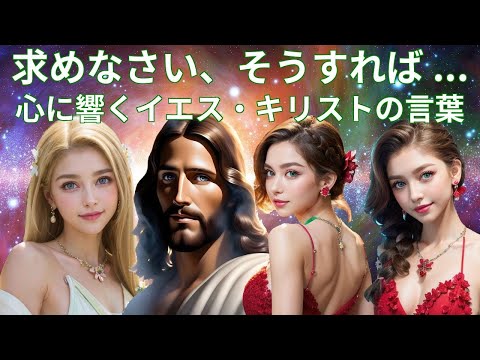 イエス・キリストの心に響く名言集