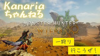 【モンスターハンターワイルズ】(LIVE配信)参加型