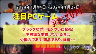 233 ブラックなポ○モンついに発売！不思議な生物「パル」たちは労働力であり、商品であり、食料・・・【注目PCゲームPICKUP】（2024/01/14～2024/01/27）