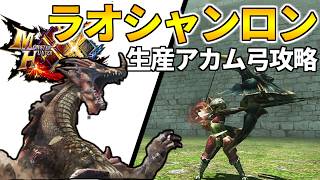 【MHXX】MHP2ぶっこわれ武器『覇弓レラカムトルム』でG2緊急ラオシャンロン攻略！