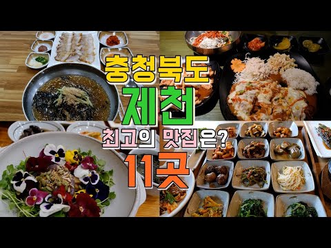 제천 맛집 유튜버 공유, 제천 맛집 위치 — 옥천 근처 맛집