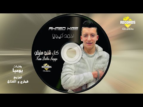 مهرجان كان قلبو سيقو احمد كيجي