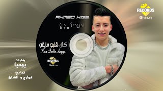 كلمات اغنية مهرجان كان قلبو سيقو احمد كيجي