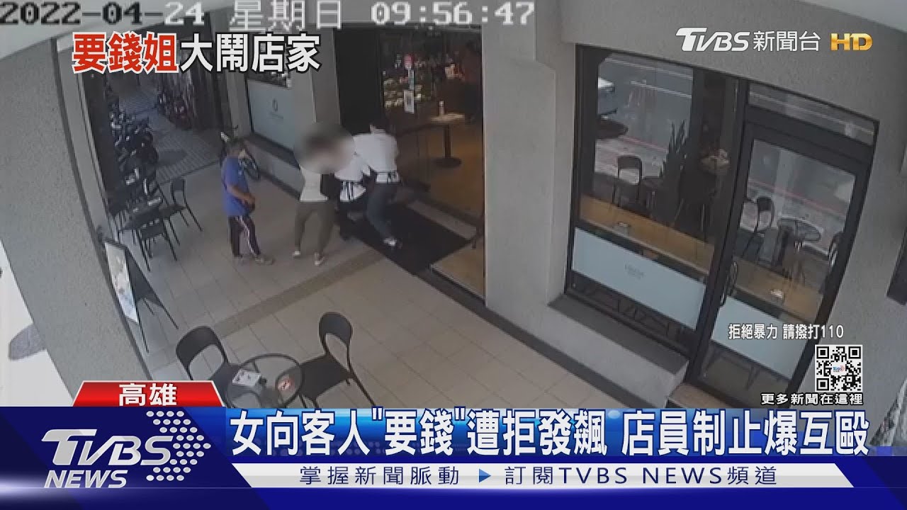 女向客人「要錢」遭拒發飆 店員制止爆互毆