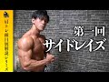 【新シリーズ!】肩トレ種目別解説 サイドレイズ編