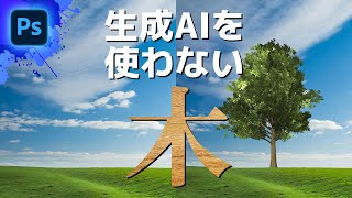 木のフィルターって使えるの？【Photoshop初心者講座】/ Photoshop tutorial