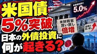 【米国債5％突破】米財務省が買い戻し倍増――日本の外債投資に何が起きる？