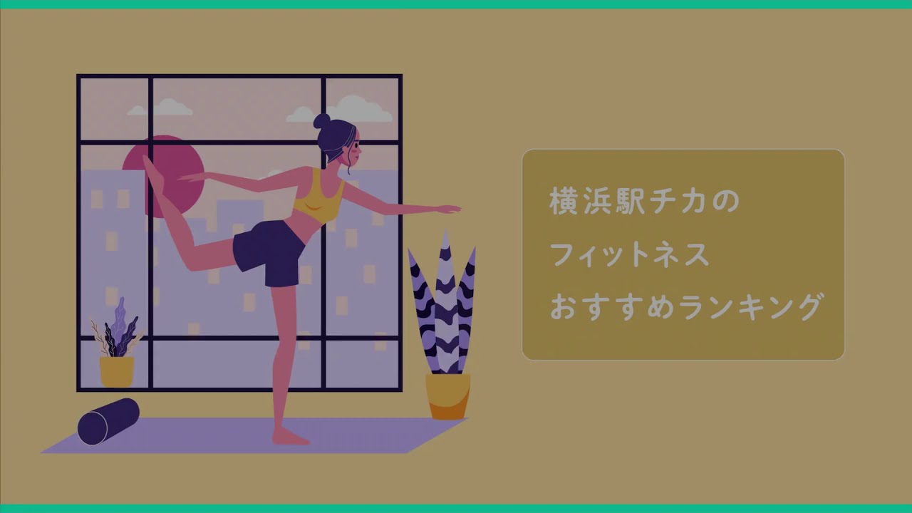 【おすすめ】横浜駅チカのフィットネス｜人気ランキング