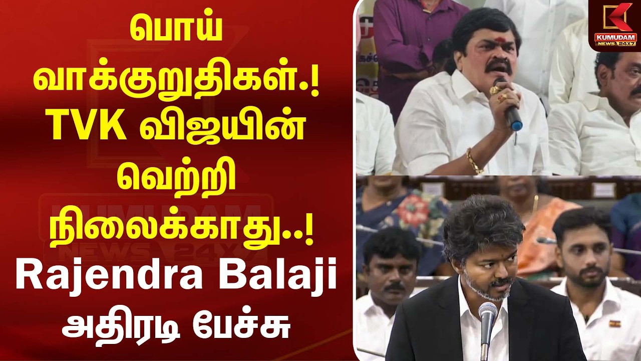 பொய் வாக்குறுதிகள்.! TVK விஜயின் வெற்றி நிலைக்காது..! Rajendra Balaji அதிரடி பேச்சு | AIADMK | Vijay