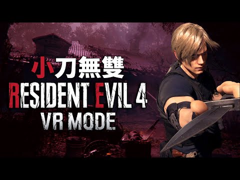 惡靈古堡 4 重製版 VR - 萬聖節小刀無雙 - 專業難度