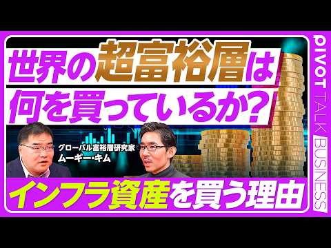 【世界の超富裕層は、何を買っているのか】富裕層と超富裕層の違い／富裕層が気にする3大リスク／プライベートエクイティの魅力／プライベートクレジットの誤解／インフレ対策は、インフラ資産／空港とPE出資