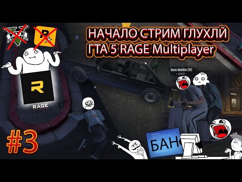 Steam Community :: Video :: 🔴СТРИМ ГЛУХОЙ GTA V RAGE Multiplayer #3🔴