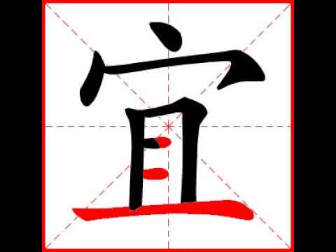 宜字意思