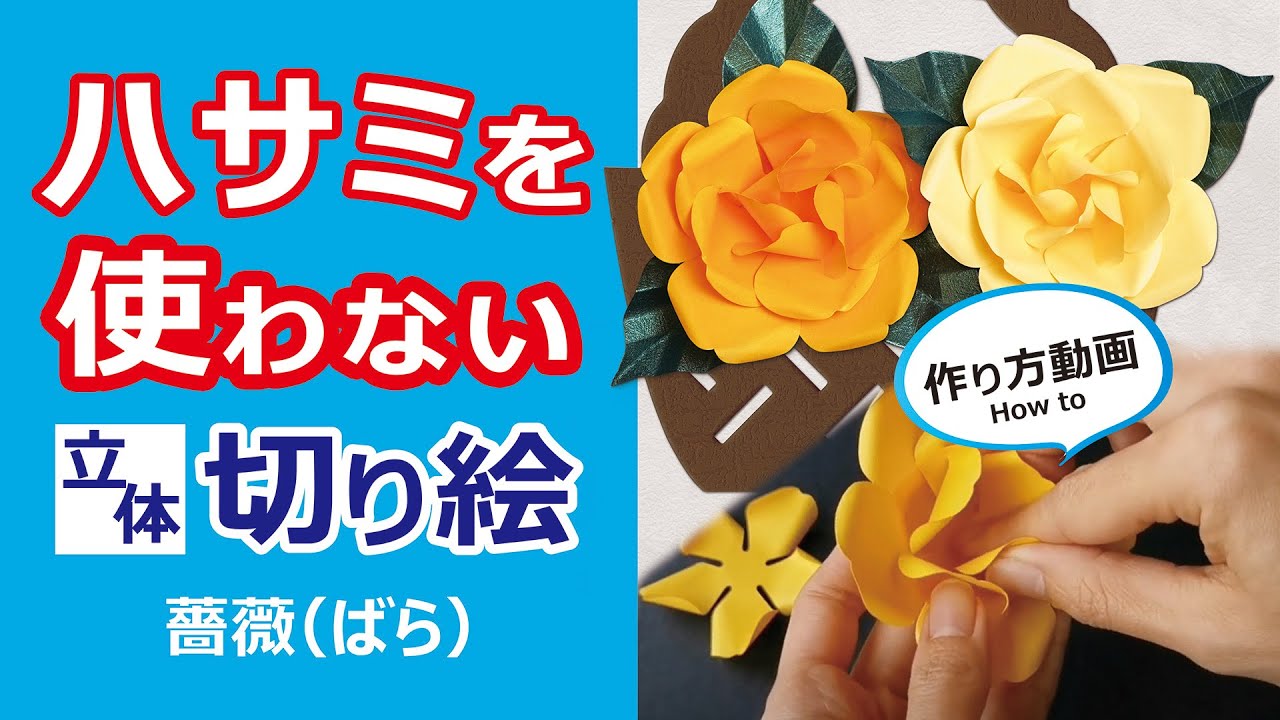 ハサミを使わない立体切り絵 花かご飾り手作りキット 薔薇 ハサミを使わない立体切り絵 花かご飾り手作りキット 薔薇