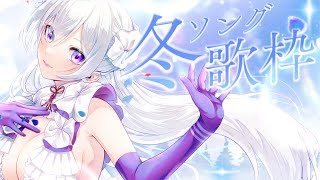 【#歌枠】歌い尽くし！冬ソング歌枠┊︎凍える季節も、心は歌でぽかぽかに⛄❄【 #MUS1CA / #Vsinger 】