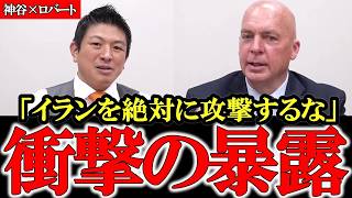 一体イラン司令官暗殺の理由はこれだ！神谷宗幣×ロバートが激論…日本では絶対に報道されない衝撃の真実！【参政党】
